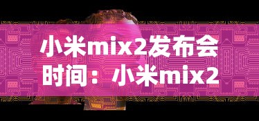 小米mix2发布会时间:小米mix2发布时多少钱 小米mix2发布会时间:小米mix2发布时多少钱