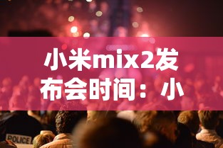 小米mix2发布会时间:小米mix2发布时多少钱 小米mix2发布会时间:小米mix2发布时多少钱