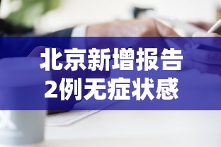北京新增报告2例无症状感染者(北京新增无症状1例) 北京新增报告2例无症状感染者(北京新增无症状1例)