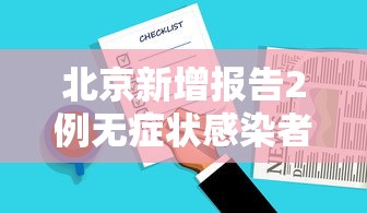 北京新增报告2例无症状感染者(北京新增无症状1例) 北京新增报告2例无症状感染者(北京新增无症状1例)