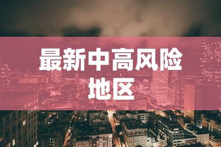最新中高风险地区 最新中高风险地区