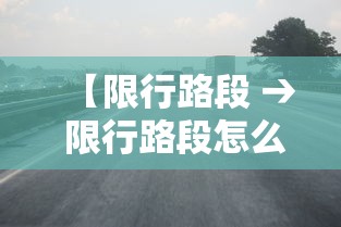 【限行路段 → 限行路段怎么申请通行证】