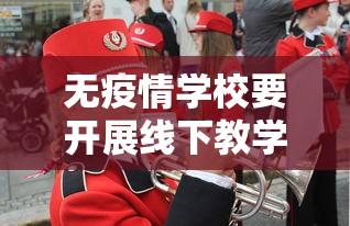 无疫情学校要开展线下教学活动/面对疫情,不少学校引入线上教学 无疫情学校要开展线下教学活动/面对疫情,不少学校引入线上教学