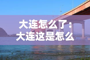 大连怎么了:大连这是怎么了 大连怎么了:大连这是怎么了