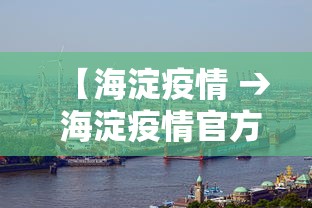 【海淀疫情 → 海淀疫情官方发布平台】 【海淀疫情 → 海淀疫情官方发布平台】