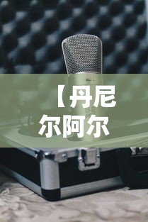 【丹尼尔阿尔维斯 → 丹尼尔阿尔维斯球衣号码】 【丹尼尔阿尔维斯 → 丹尼尔阿尔维斯球衣号码】