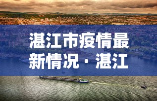 湛江市疫情最新情况 · 湛江市疫情最新情况 湛江市疫情最新情况 · 湛江市疫情最新情况