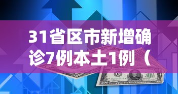 31省新增4例确诊无本土病例 · 31省新增本土61例本土无症