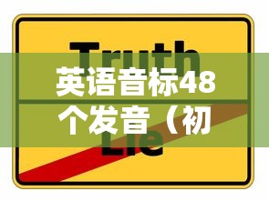 英语音标48个发音(初一英语音标48个发音) 英语音标48个发音(初一英语音标48个发音)