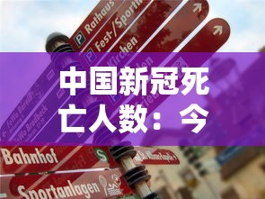 中国新冠死亡人数：今年上半年中国新冠死亡人数