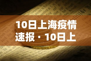 10日上海疫情速报 · 10日上海疫情速报上海最近10日新冠疫情 10日上海疫情速报 · 10日上海疫情速报上海最近10日新冠疫情