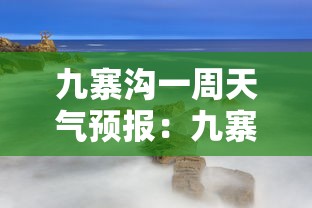 九寨沟一周天气预报：九寨沟15天天气的天气预报查询
