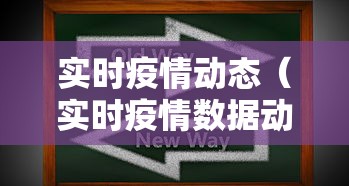 实时疫情动态(实时疫情数据动态) 实时疫情动态(实时疫情数据动态)