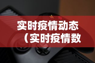 实时疫情动态(实时疫情数据动态) 实时疫情动态(实时疫情数据动态)