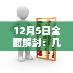 12月5日全面解封:几号全国解封 12月5日全面解封:几号全国解封