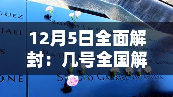 12月5日全面解封:几号全国解封 12月5日全面解封:几号全国解封