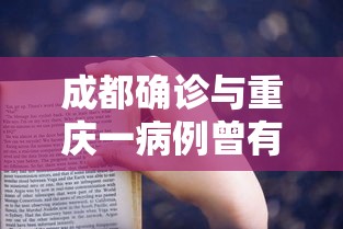 成都确诊与重庆一病例曾有接触