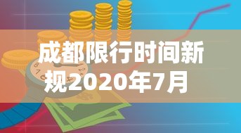 成都限行时间新规2020年7月 · 成都限行时间新规2021年5月范围 成都限行时间新规2020年7月 · 成都限行时间新规2021年5月范围