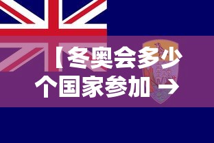【冬奥会多少个国家参加 → 冬奥会有哪个国家参加】