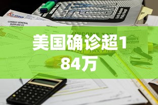 美国确诊超184万 美国确诊超184万