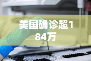 美国确诊超184万 美国确诊超184万