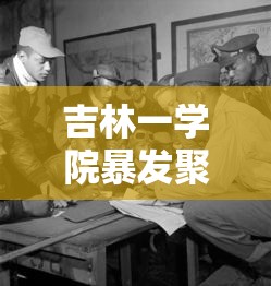 吉林一学院暴发聚集性疫情 · 吉林学校病毒 吉林一学院暴发聚集性疫情 · 吉林学校病毒