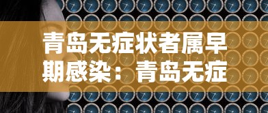 青岛无症状者属早期感染:青岛无症状感染者行动轨迹 青岛无症状者属早期感染:青岛无症状感染者行动轨迹