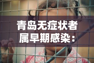 青岛无症状者属早期感染:青岛无症状感染者行动轨迹 青岛无症状者属早期感染:青岛无症状感染者行动轨迹