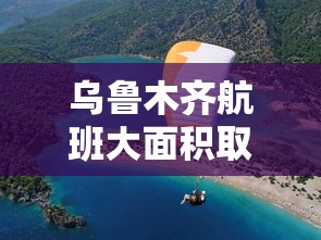 乌鲁木齐航班大面积取消 · 乌鲁木齐航班正常运行吗 乌鲁木齐航班大面积取消 · 乌鲁木齐航班正常运行吗