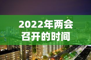2022年两会召开的时间 2022年两会召开的时间