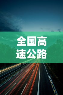 全国高速公路免费到什么时候结束 全国高速公路免费到什么时候结束