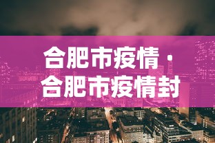 合肥市疫情 · 合肥市疫情封控时间查询 合肥市疫情 · 合肥市疫情封控时间查询