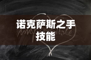 诺克萨斯之手技能 诺克萨斯之手技能