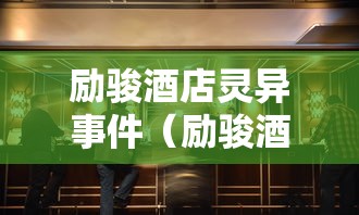 励骏酒店灵异事件(励骏酒店大事件) 励骏酒店灵异事件(励骏酒店大事件)
