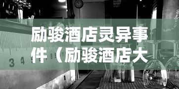 励骏酒店灵异事件(励骏酒店大事件) 励骏酒店灵异事件(励骏酒店大事件)