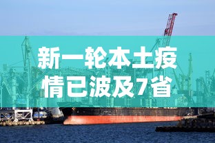 新一轮本土疫情已波及7省：新一轮疫情波及17省