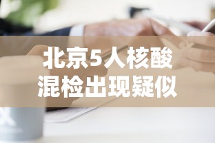 北京5人核酸混检出现疑似阳性（北京核酸混检多久出结果）