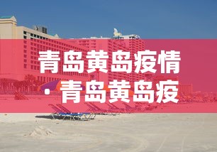 青岛黄岛疫情 · 青岛黄岛疫情怎么样呀
