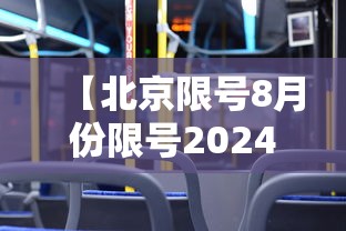 【北京限号8月份限号2024 → 北京明天限号多少号?】 【北京限号8月份限号2024 → 北京明天限号多少号?】