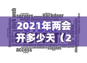 2021年两会开多少天(2021年两会开到哪天) 2021年两会开多少天(2021年两会开到哪天)