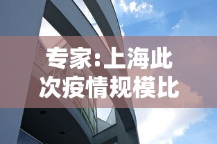 专家:上海此次疫情规模比武汉大(上海疫情发展) 专家:上海此次疫情规模比武汉大(上海疫情发展)