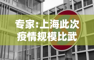 专家:上海此次疫情规模比武汉大(上海疫情发展) 专家:上海此次疫情规模比武汉大(上海疫情发展)