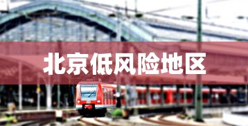 南京新增1例确诊病例 · 南京新增1例本土确诊病例