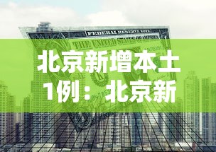 北京新增本土1例:北京新增本土病例情况 北京新增本土1例:北京新增本土病例情况