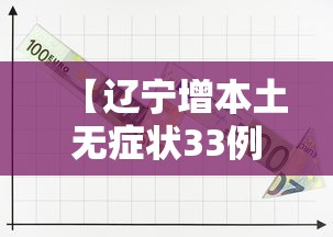 【辽宁增本土无症状33例 → 辽宁增1例无症状病例行程】 【辽宁增本土无症状33例 → 辽宁增1例无症状病例行程】