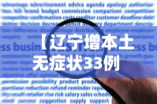 【辽宁增本土无症状33例 → 辽宁增1例无症状病例行程】 【辽宁增本土无症状33例 → 辽宁增1例无症状病例行程】