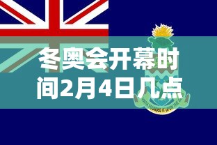 冬奥会开幕时间2月4日几点 · 冬奥会开幕时间2022 冬奥会开幕时间2月4日几点 · 冬奥会开幕时间2022