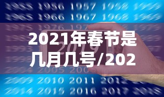 2021年春节是几月几号/2021年春节是几月几号星期几,怎么计算出 2021年春节是几月几号/2021年春节是几月几号星期几,怎么计算出
