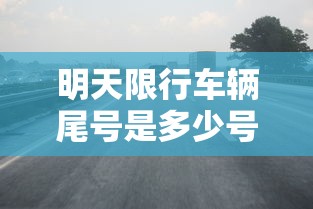 明天限行车辆尾号是多少号 · 天津明天限行车辆尾号是多少号 明天限行车辆尾号是多少号 · 天津明天限行车辆尾号是多少号