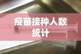 疫苗接种人数统计 疫苗接种人数统计